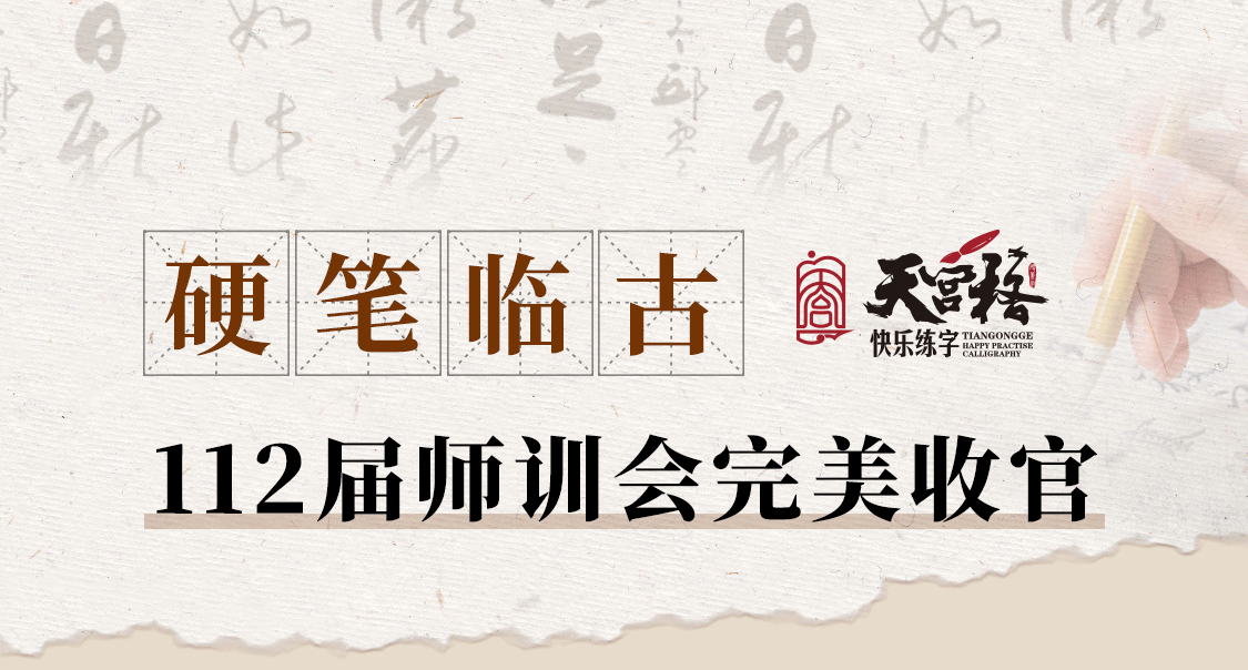 北京天宫格第112届【硬笔临古】师训会圆满收官~